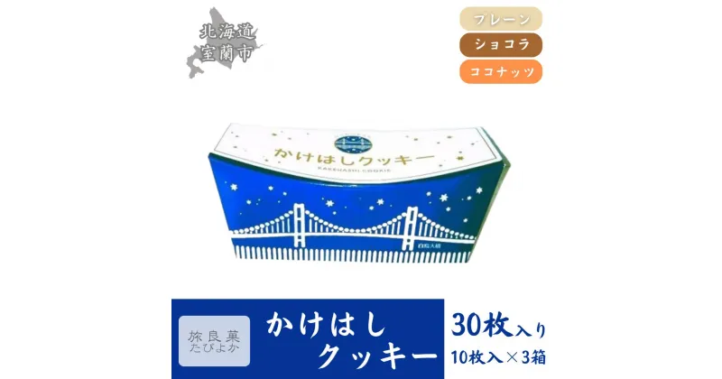 【ふるさと納税】かけはしクッキー 3箱セット 計30枚入り【 ふるさと納税 人気 おすすめ ランキング クッキー 焼き菓子 洋菓子 むろらん かけはし お菓子 ギフト 贈答 プレゼント おやつ セット 詰合せ 詰め合わせ ご当地 北海道 室蘭市 送料無料 】 MROBG022