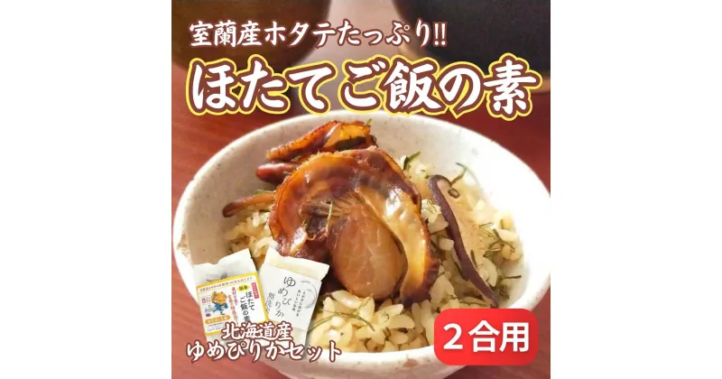 【ふるさと納税】ほたてご飯セット ( ゆめぴりかとほたてご飯の素 ) 【 ふるさと納税 人気 おすすめ ランキング ご飯の素 ごはんの素 ほたて ホタテ 帆立 ご飯 ゴハン 簡単 米 ゆめぴりか 白米 便利 弁当 北海道 室蘭市 送料無料 】 MROD003