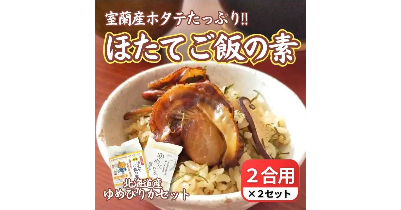 【ふるさと納税】ほたてご飯セット ( ゆめぴりかとほたてご飯の素 ) 2袋 【 ふるさと納税 人気 おすすめ ランキング ご飯の素 ごはんの素 ほたて ホタテ 帆立 ご飯 ゴハン 簡単 米 ゆめぴりか 白米 便利 弁当 北海道 室蘭市 送料無料 】 MROD004