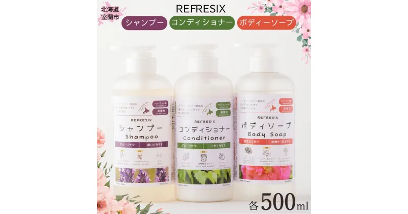 【ふるさと納税】シャンプー コンディショナー ボディーソープ 500ml 各1本 フローラルの香り 【 ふるさと納税 人気 おすすめ ランキング シャンプー コンディショナー ボディーソープ フローラル 弱酸性 道産コスメ 潤い ツヤ ダメージケア 送料無料 】 MROB048