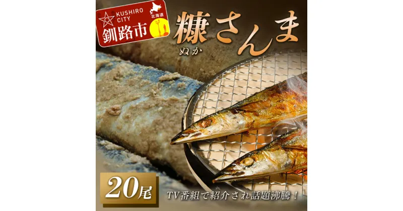 【ふるさと納税】糠さんま 1箱(20尾) 魚 焼き魚 秋刀魚 サンマ さんま 海鮮 海産 魚介類 F4F-2222