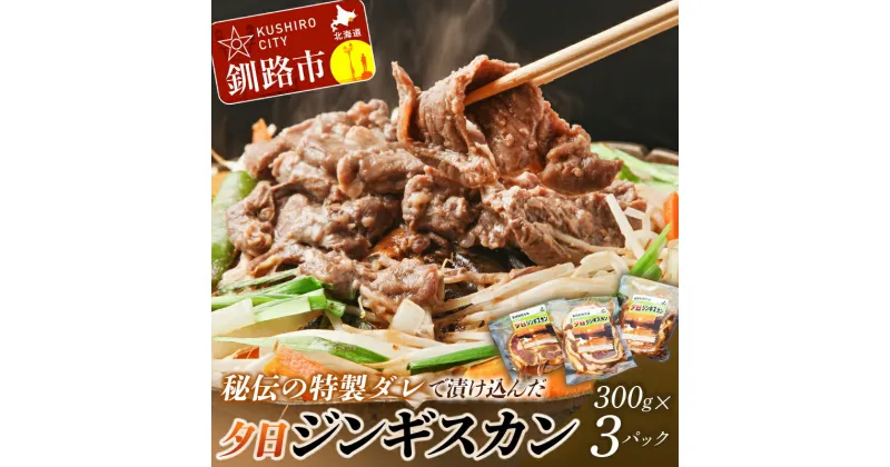 【ふるさと納税】【北海道名物！味付き成吉思汗！】くしろ夕日ジンギスカン 300g ×3パック 北海道 釧路 ふるさと納税 肉 ジンギスカン 成吉思汗 ラム 味付 F4F-0510