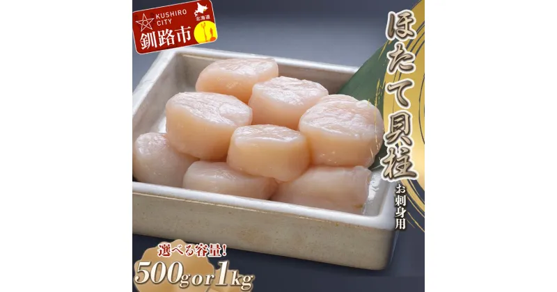 【ふるさと納税】【お刺身用】帆立貝柱【L】(玉冷凍) 500g〜1kg （500g×2）容量が選べる 北海道 釧路 ふるさと納税 貝 ほたて ホタテ 帆立 貝柱 魚介 海鮮 F4F-0386var