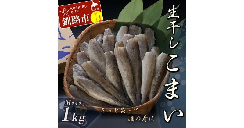 【ふるさと納税】【天日干しで旨味が凝縮】北海道産・生干しこまい（M）1.0kg 北海道 釧路 ふるさと納税 こまい コマイ 干物 おつまみ 居酒屋 肴 魚介 F4F-0346