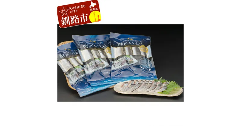 【ふるさと納税】【絶品】北海道釧路産・酢〆いわし 130g×3 北海道 釧路 ふるさと納税 イワシ 鰯 魚介類 海鮮 魚 海産 F4F-0330