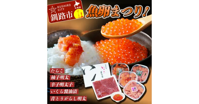 【ふるさと納税】【魚卵まつり！】 いくら醤油漬 400g & たらこ （切子） 250g & 辛子明太子 （切子） 250g & 柚子明太 250g & 青とうがらし明太 250g 詰合せ 北海道 釧路 ふるさと納税 いくら 明太子 F4F-0500