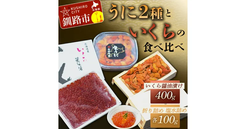 【ふるさと納税】【ウニとイクラの食べ比べ！】塩水うに100g&生うに折100g×1折&いくら醤油漬け400g 北海道 釧路 ふるさと納税 うに 雲丹 いくら ごはんのお供 寿司 丼 新鮮 甘い 海の幸 贅沢 F4F-3211