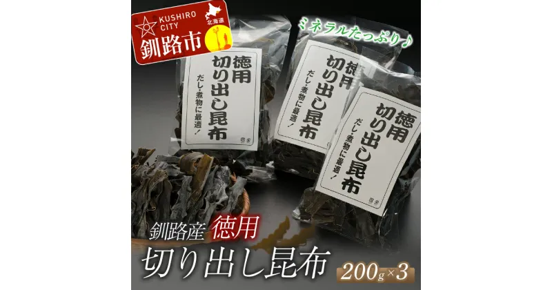 【ふるさと納税】北海道釧路産・徳用切り出し昆布 200g×3 北海道 釧路 ふるさと納税 昆布 出汁 だし だし昆布 切り出し こんぶ 魚介類 海藻 海産物 健康食品 F4F-5161