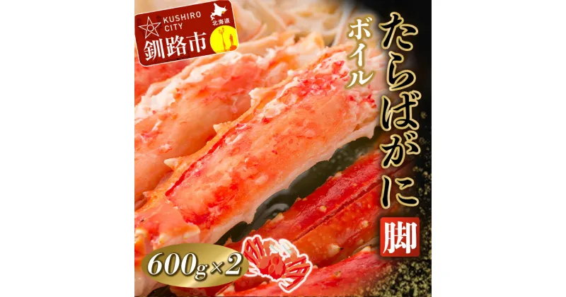 【ふるさと納税】【蟹の王様！】ボイルタラバガニ脚600g×2【合計1.2kg!】 北海道 釧路 ふるさと納税 ゆで 茹で かに カニ 蟹 たらばがに たらば タラバ 濃厚 魚介 贅沢 甘い F4F-0445