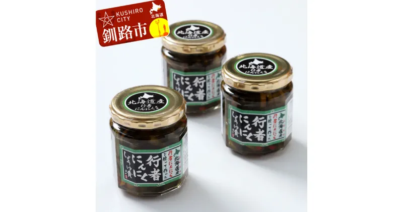 【ふるさと納税】【北海道の特産品】幻の山菜 行者にんにく醤油漬180g×3 北海道 釧路 ふるさと納税 シャキシャキ 濃厚 くせになる ご飯のお供 山菜 山の幸 F4F-0540