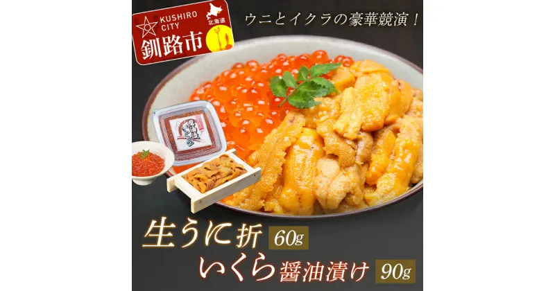 【ふるさと納税】【ウニとイクラの豪華競演！】 生うに折 60g & いくら醤油漬 90g 北海道 釧路 ふるさと納税 うに ウニ 雲丹 エゾバフンウニ 生ウニ 折 折り詰め いくら 魚卵 醤油漬け 海鮮 海産物 海の幸 うに丼 いくら丼 F4F-0464