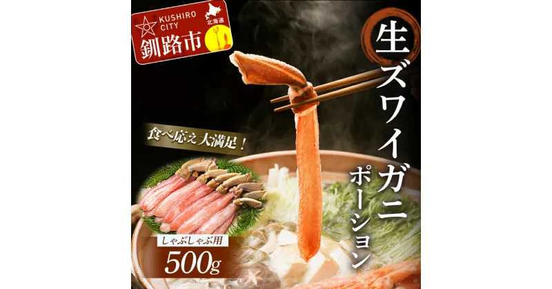 【ふるさと納税】【食べ応え十分！！】 生ズワイガニしゃぶしゃぶ用ポーション 500g 北海道 釧路 ふるさと納税 かに カニ 蟹 ずわい ズワイガニ ポーション かにしゃぶ しゃぶしゃぶ カニ鍋 鍋 海鮮 海産物 海の幸 魚介 F4F-0558