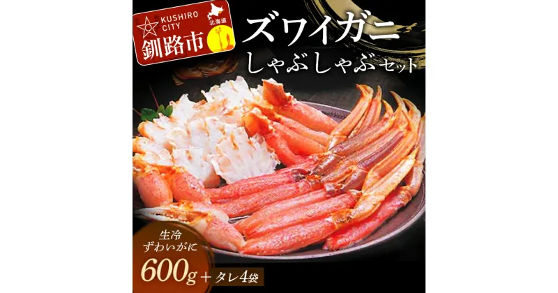 【ふるさと納税】ずわいがにしゃぶしゃぶセット （生冷ずわいがにカット 600g、しゃぶしゃぶのタレ 28g×4袋） 北海道 釧路 ふるさと納税 かに カニ 蟹 ずわいがに ズワイガニ カニしゃぶ カニ鍋 鍋 海鮮 海の幸 魚介 海産物 F4F-3226