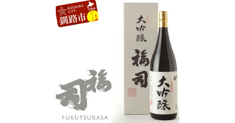 【ふるさと納税】北海道の地酒 釧路 福司 大吟醸 1.8L 北海道 釧路 ふるさと納税 酒 日本酒 アルコール お酒 地酒 手造り F4F-0959