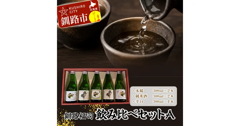 【ふるさと納税】釧路福司飲みくらべセットA 地酒 日本酒 酒 さけ セット 飲み比べ お取り寄せ プレゼント 贈答 贈り物 純米酒 F4F-4628