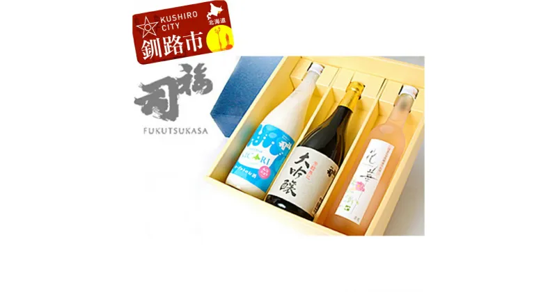 【ふるさと納税】釧路福司飲みくらべセットB （福司 大吟醸・みなニコリ 各720ml×1本、花華500ml×1本）北海道 釧路 ふるさと納税 酒 アルコール 福司 飲み比べ 晩酌 F4F-0274