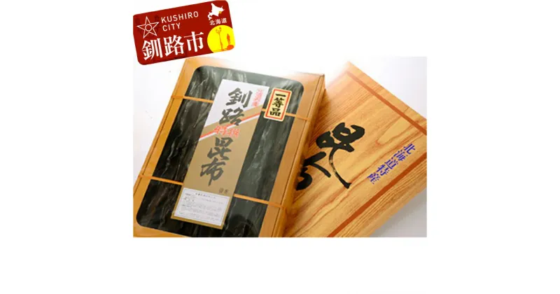 【ふるさと納税】釧路昆布A (なが昆布500g) 北海道 釧路 ふるさと納税 昆布 コンブ ミネラル 出汁 だし 海藻 魚介類 海産物 F4F-5163