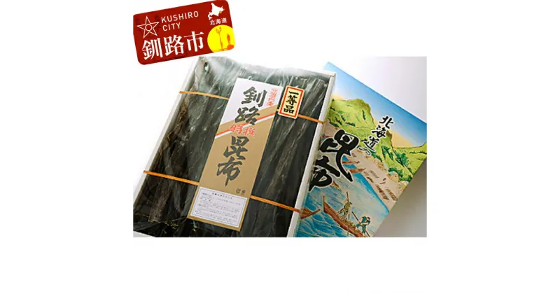 【ふるさと納税】釧路昆布B (釧路産なが昆布 1,200g) 釧路産 昆布巻 おでん 佃煮 昆布 コンブこんぶ 北海道 釧路 ふるさと納税 ミネラル 出汁 だし 海藻 魚介類 海産物 F4F-5164