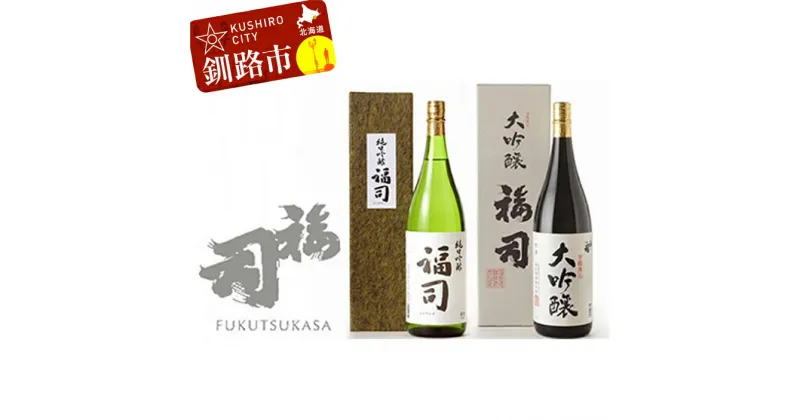 【ふるさと納税】釧路福司 1升2種セット (福司 大吟醸、純米吟醸 各1800ml×3本) 北海道 釧路 ふるさと納税 酒 アルコール 飲み比べ 地酒 福司 F4F-0266