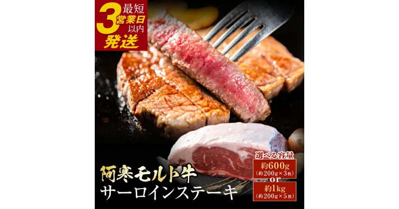 【ふるさと納税】北海道産 極上赤身肉 阿寒モルト牛サーロインステーキ 600g（約200g×3枚）or 1kg （約200g×5枚）【枚数が選べる】北海道産 小分け 北海道 釧路ふるさと納税 肉 牛 牛肉 赤身 サーロイン ステーキ 北海道産 F4F-2223var