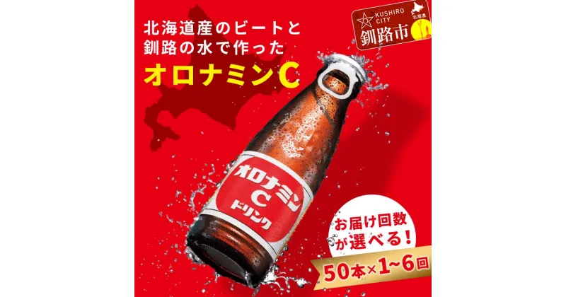 【ふるさと納税】回数が選べる オロナミンC ドリンク 50本 定期便 連続 北海道 釧路 ふるさと納税 飲料 炭酸飲料 音別川 ビタミン スポーツ 夏 北海道釧路市 F4F-1829var