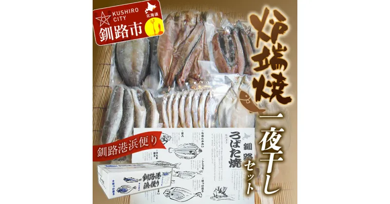 【ふるさと納税】炉端焼発祥の地から釧路港浜便り 炉端焼（一夜干し）セット （開きほっけ、柳かれい、宗八かれい、開きさんま、干しししゃもオスメス込み、干しこまい） 北海道 釧路 ふるさと納税 ろばた焼き 干物 海産物 贈答 化粧箱入り F4F-0361