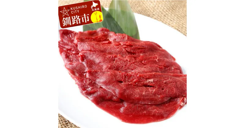 【ふるさと納税】鹿肉しゃぶしゃぶ用 500g×1 北海道 釧路 ふるさと納税 肉 シカ 獣肉 ジビエ F4F-0710