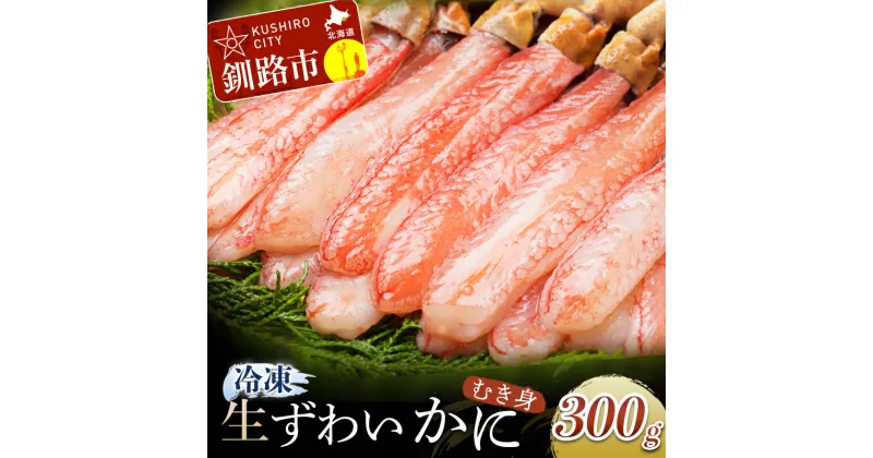 【ふるさと納税】生冷ずわいかにむき身 300g 北海道 釧路 ふるさと納税 かに カニ 蟹 むき身 ポーション 生ずわい ズワイガニ 海鮮 海産物 魚介 海の幸 かにしゃぶ カニ鍋 F4F-0680