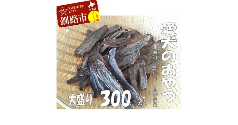 【ふるさと納税】えぞ鹿肉ジャーキー300g（自然食材ペットの健康を考えた無添加おやつ） 北海道 釧路 ふるさと納税 ドッグフード 犬のおやつ F4F-0852