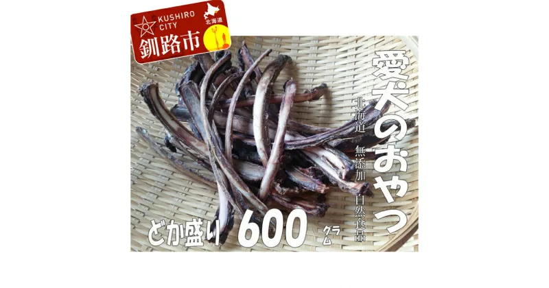 【ふるさと納税】えぞ鹿肉リブ骨（バラ）600g（自然食材ペットの健康を考えた無添加おやつ） 北海道 釧路 ふるさと納税 ドッグフード 犬のおやつ F4F-0853