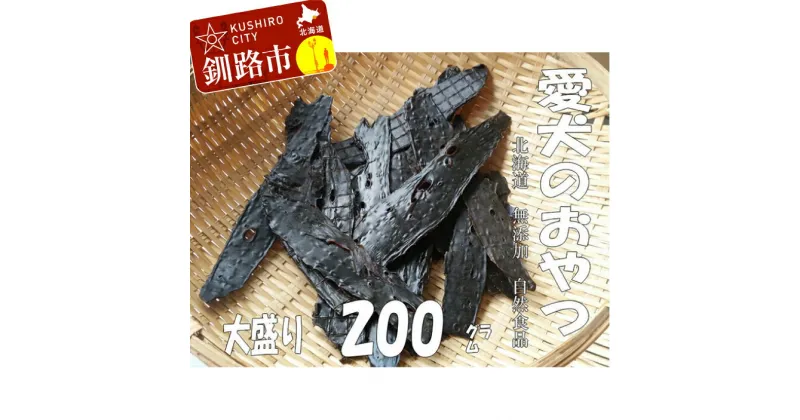 【ふるさと納税】えぞ鹿肉（肝臓）ジャーキー200g（自然食材ペットの健康を考えた無添加おやつ） 北海道 釧路 ふるさと納税 ドッグフード 犬のおやつ F4F-0855