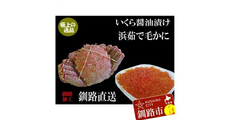 【ふるさと納税】いくら醤油漬け 150g×1 ボイル毛がに 380g〜400g 北海道 釧路 ふるさと納税 イクラ 蟹 カニ 毛ガニ 魚卵 魚介類 海鮮 海産物 セット 詰め合わせ 詰合せ F4F-0682