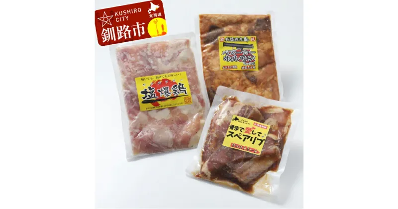 【ふるさと納税】真心お肉屋さんのおすすめセット （豚スペアリブ 味付き塩どり みそ味牛ホルモンミックス） 北海道 釧路 ふるさと納税 肉 豚肉 阿寒ポーク 鶏肉 牛ホルモン セット 詰合わせ 詰め合せ F4F-0737