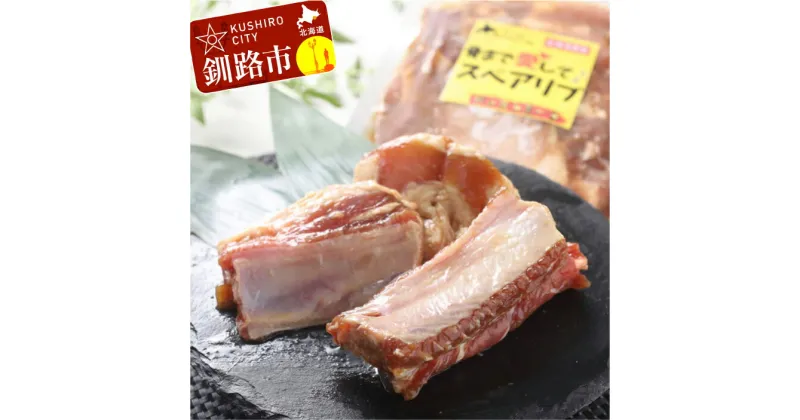 【ふるさと納税】真心お肉屋さん 骨まで愛してスペアリブ（味付阿寒ポーク350g×2） 北海道 釧路 ふるさと納税 肉 豚 ぶた 味付 ブランド豚 F4F-0711