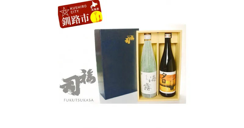 【ふるさと納税】釧路福司セット（夕日・海霧） 各720ml×1本 北海道 釧路 ふるさと納税 日本酒 飲み比べ セット 詰合せ 限定 酒 アルコール 晩酌 F4F-0963
