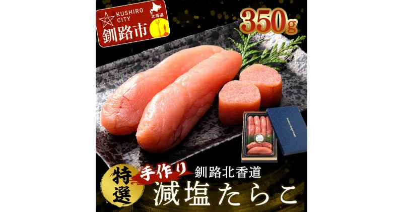 【ふるさと納税】釧路北香道 特選手作り減塩たらこ (350g) 魚卵 減塩 塩分制限 タラコ たらこ 海鮮 おかず お弁当 魚介 白米 F4F-1559