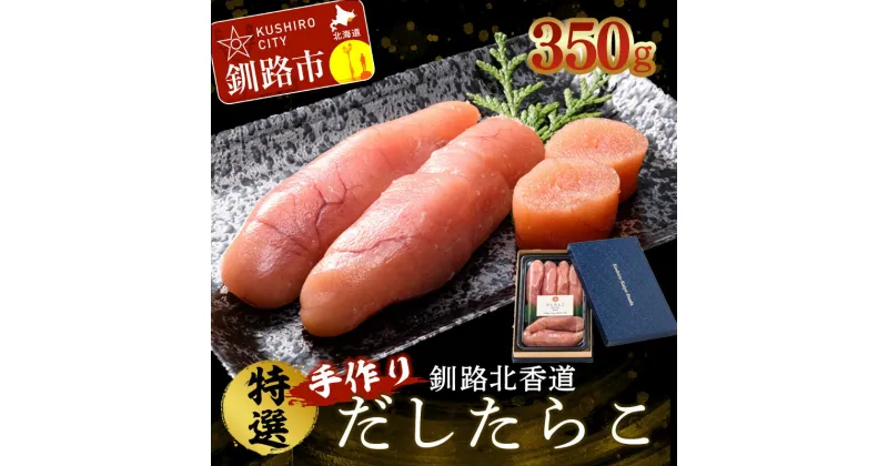 【ふるさと納税】釧路北香道 特選手作りだしたらこ (350g) 魚卵 減塩 塩分制限 タラコ だし 出汁 ダシ たらこ 海鮮 おかず お弁当 魚介 白米 F4F-1560