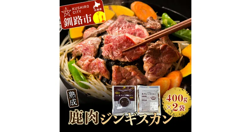 【ふるさと納税】熟成鹿肉ジンギスカン （鹿肉モモタレ込み 400g ×2袋） 北海道 釧路 ふるさと納税 肉 鹿肉 ジンギスカン 鹿肉ジンギスカン BBQ F4F-1377