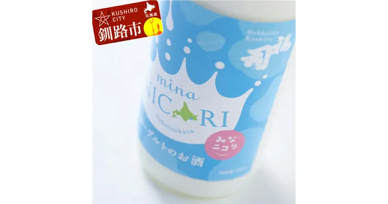 【ふるさと納税】釧路 福司 リキュールヨーグルトのお酒 みなニコリ720ml 北海道 釧路 ふるさと納税 酒 アルコール 福司 F4F-0520