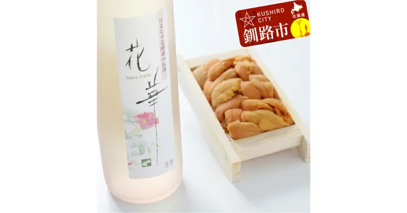 【ふるさと納税】釧路 福司 はまなす花酵母のお酒とバフンうに折詰め 60g セット 北海道 釧路 ふるさと納税 酒 アルコール ウニ 雲丹 詰合せ 詰め合わせ 晩酌 F4F-0542