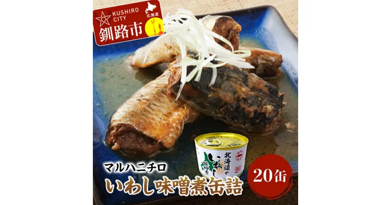 【ふるさと納税】マルハニチロ いわし味噌煮缶詰20缶 北海道 釧路 ふるさと納税 釧路港 魚 いわし 味噌煮 いわし味噌煮 缶詰 魚介 海産物 ご飯のお供 おつまみ 非常食 F4F-0280