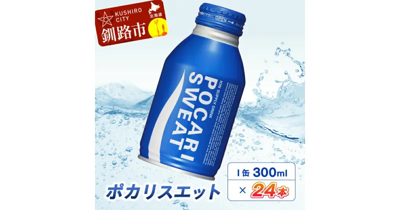 【ふるさと納税】ポカリスエット300mlボトル缶×24本 北海道 釧路 ふるさと納税 飲料 熱中症対策 イオン飲料 スポーツ 汗 子供 飲み切り ボトル 缶 F4F-1985