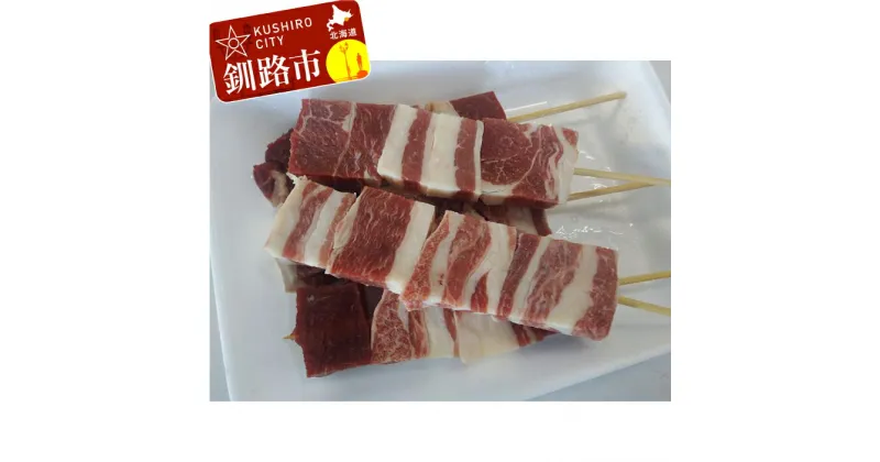 【ふるさと納税】馬肉 串焼き用5本入り 北海道 釧路 ふるさと納税 ロース 串焼き 串 肉 アウトドア キャンプ飯 おかず おつまみ 肴 北海道 釧路F4F-0712