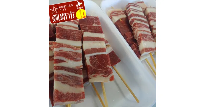 【ふるさと納税】馬肉 串焼き用5本入り×2 北海道 釧路 ふるさと納税 馬肉 串焼き ロース肉 おかず おつまみ 肴 アウトドア キャンプ飯 北海道 釧路 F4F-0743