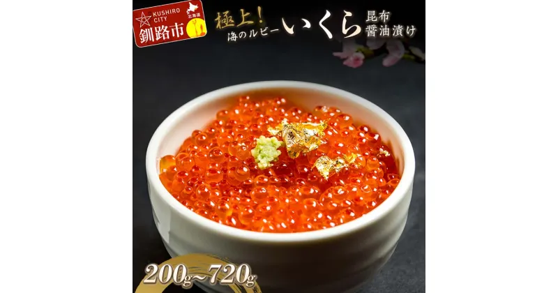 【ふるさと納税】＼容量が選べる／ 極上！海のルビー いくら昆布醤油漬け 200g〜720g 北海道 釧路 ふるさと納税 いくら イクラ 醤油漬け いくら醤油漬け 魚卵 魚介 海産物 いくら丼 海の幸 ご飯のお供 北海道産 F4F-0046var