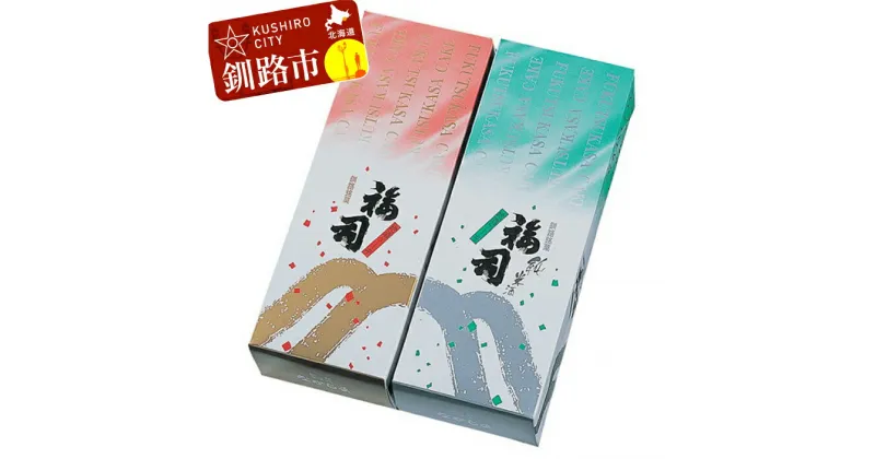 【ふるさと納税】釧路の地酒【福司】を贅沢に使用した「福司ケーキ」セット 北海道 釧路 ふるさと納税 福司 地酒 ケーキ スイーツ 菓子 デザート F4F-1981