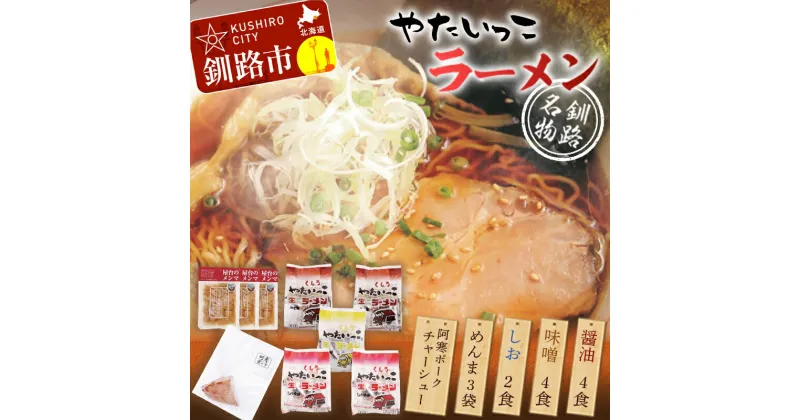 【ふるさと納税】釧路名物『やたいっこラーメン』 2食 ×5袋セット （醤油味、味噌味、塩味、阿寒ポークチャーシュー、特製メンマ） 北海道 釧路 ふるさと納税 ラーメン セット 麺 麺類 釧路ラーメン F4F-1104