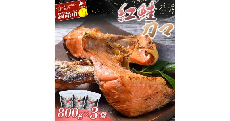 【ふるさと納税】紅鮭カマ 800g×3袋 北海道 釧路 ふるさと納税 鮭 サケ 紅鮭 カマ 魚 魚介 海鮮 海産物F4F-0926