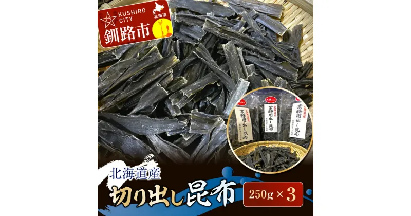 【ふるさと納税】【選べる回数】【隔月定期便】北海道産 切り出し昆布 250g×3 北海道 釧路 ふるさと納税 昆布 切り出し 天然 天然昆布 だし昆布 だし だし取り 出汁 海藻 海産物 F4F-1181var