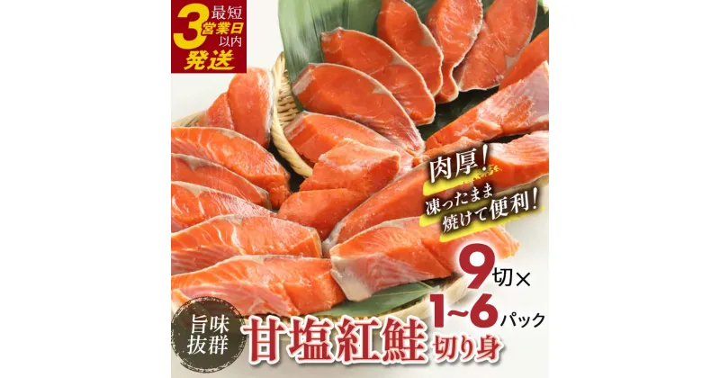 【ふるさと納税】お届け回数×容量×発送時期が選べる 高評価★4.7 厚切り紅鮭一尾 18切れ 旨味抜群！！ 甘塩紅鮭 切り身 北海道 釧路 鮭 紅鮭 サケ さけ 切身 冷凍 甘塩 魚 魚介 海鮮 海産物 お弁当 【選べる発送月】 F4F-0882var